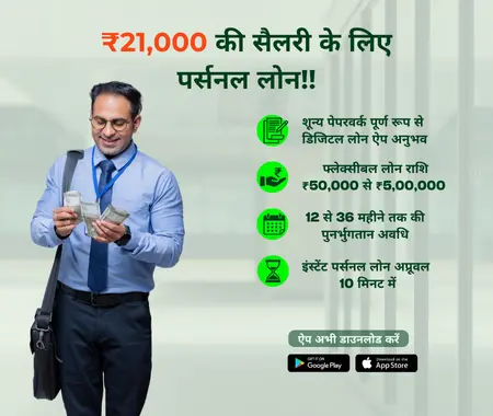 21000 की सैलरी के लिए पर्सनल लोन