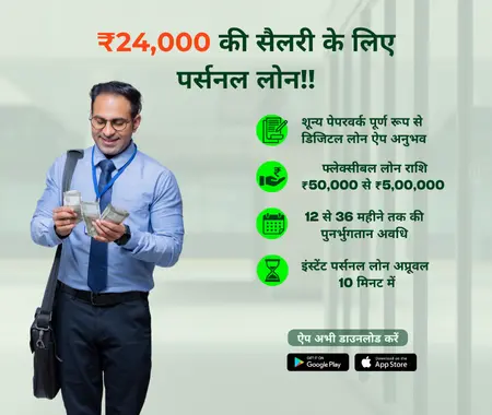 24000 की सैलरी के लिए पर्सनल लोन