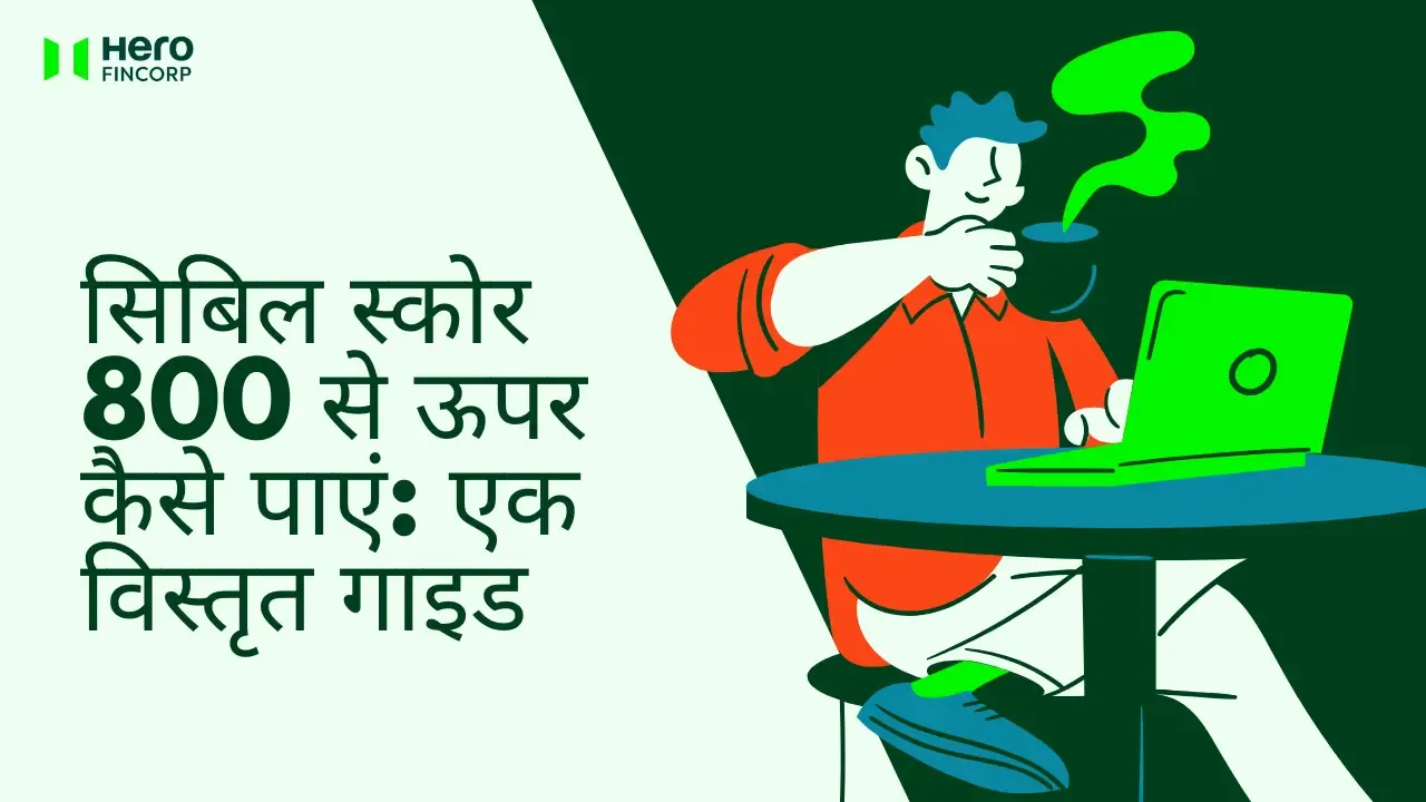सिबिल स्कोर 800 से ऊपर कैसे पाएं
