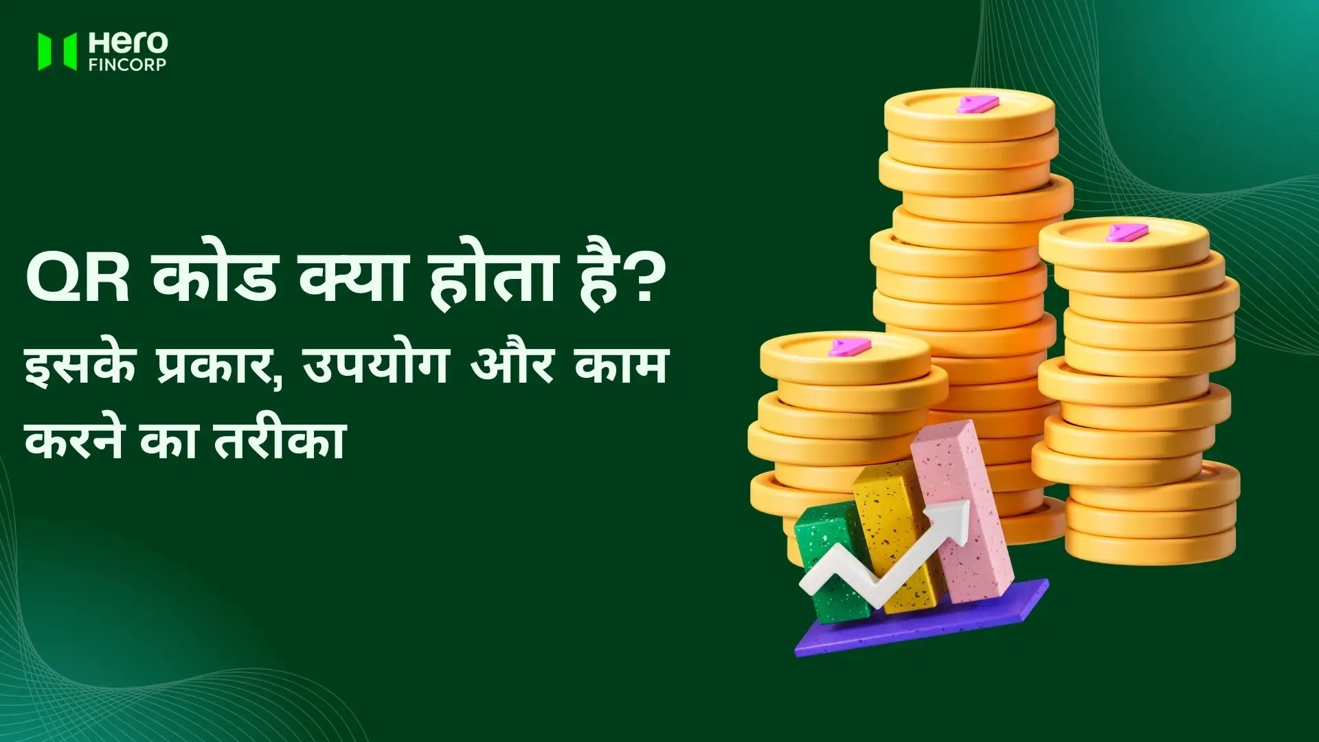 QR कोड क्या होता है?