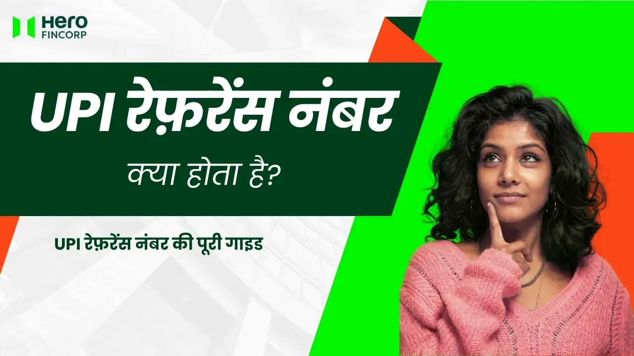UPI रेफ़रेंस नंबर क्या होता है?