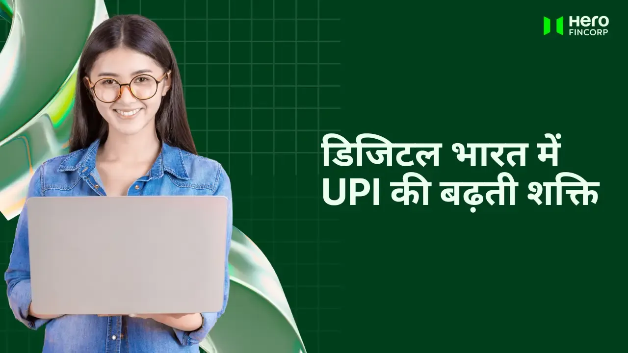डिजिटल भारत में UPI की बढ़ती शक्ति
