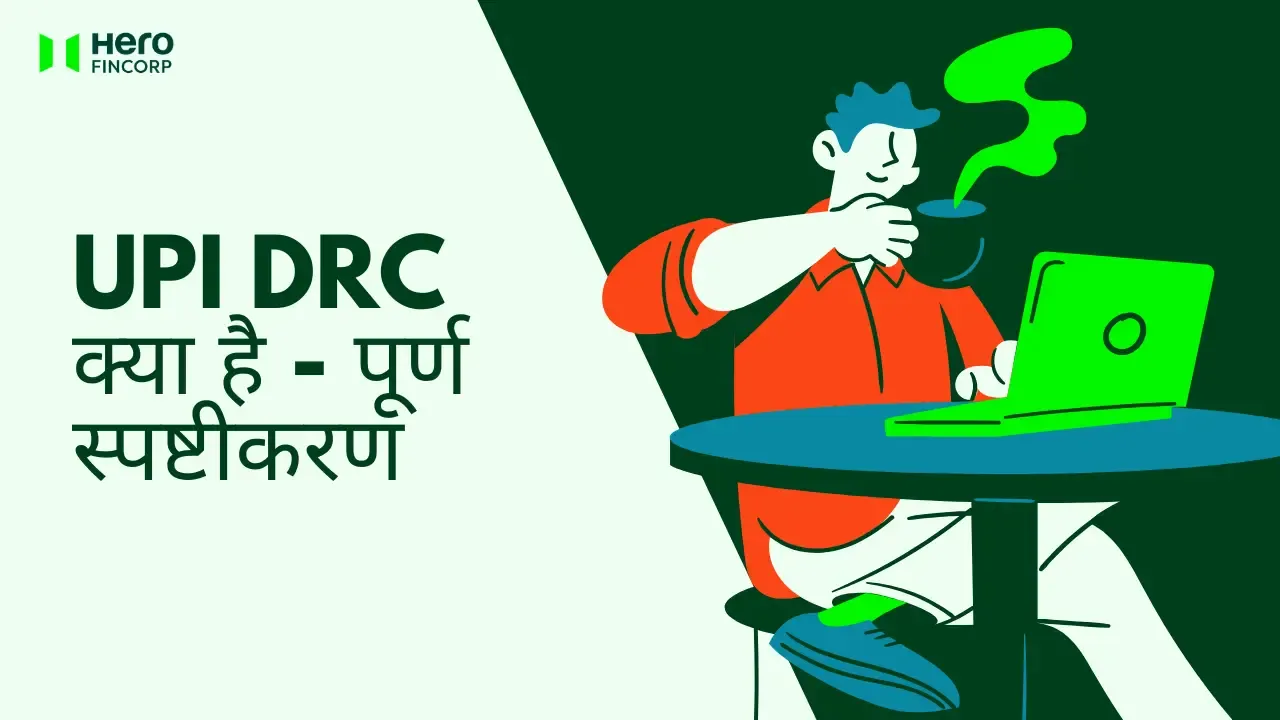 UPI DRC क्या है?