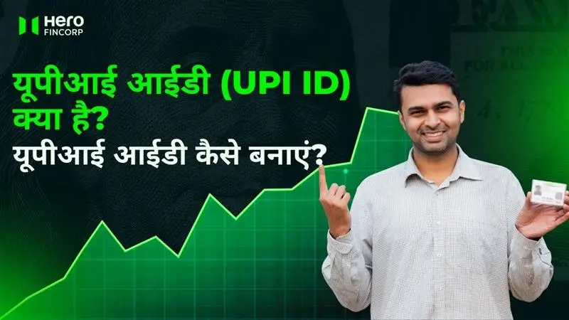 यूपीआई आईडी (UPI ID)
