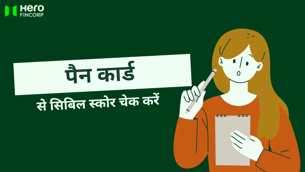पैन कार्ड से सिबिल स्कोर चेक करें