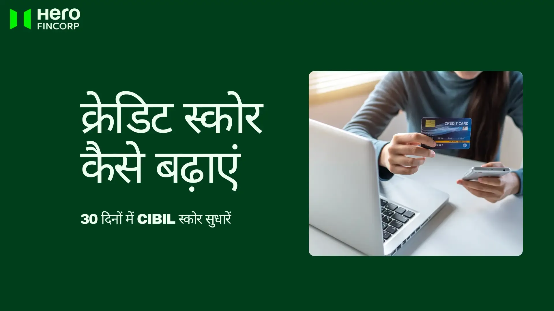 क्रेडिट स्कोर कैसे बढ़ाएं