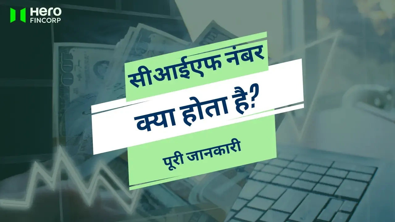 सीआईएफ नंबर क्या होता है