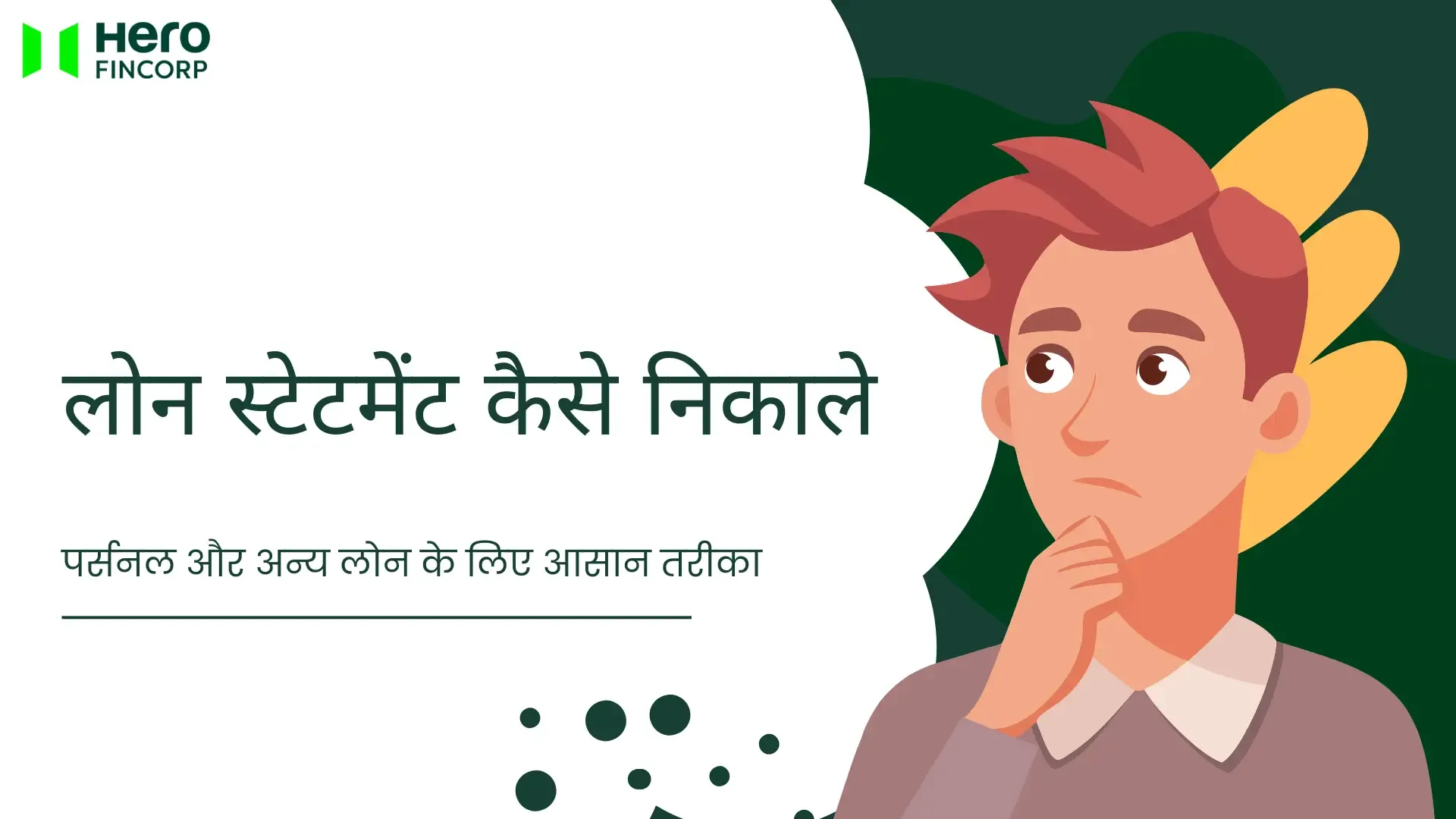 लोन स्टेटमेंट कैसे निकाले