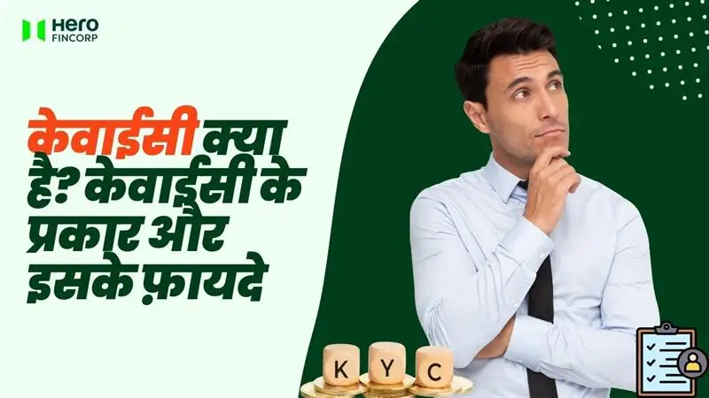 केवाईसी क्या है?