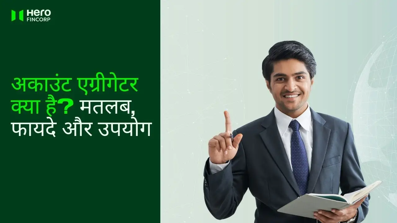 अकाउंट एग्रीगेटर क्या है?