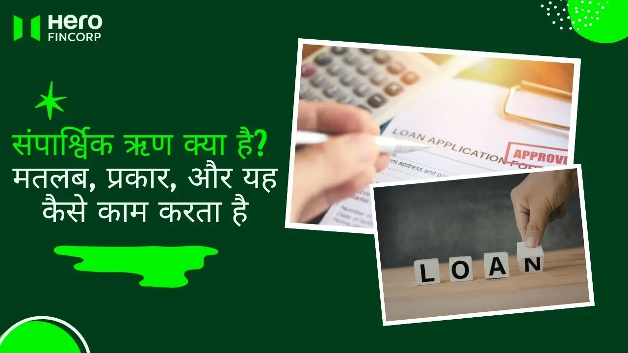 संपार्श्विक ऋण क्या है?