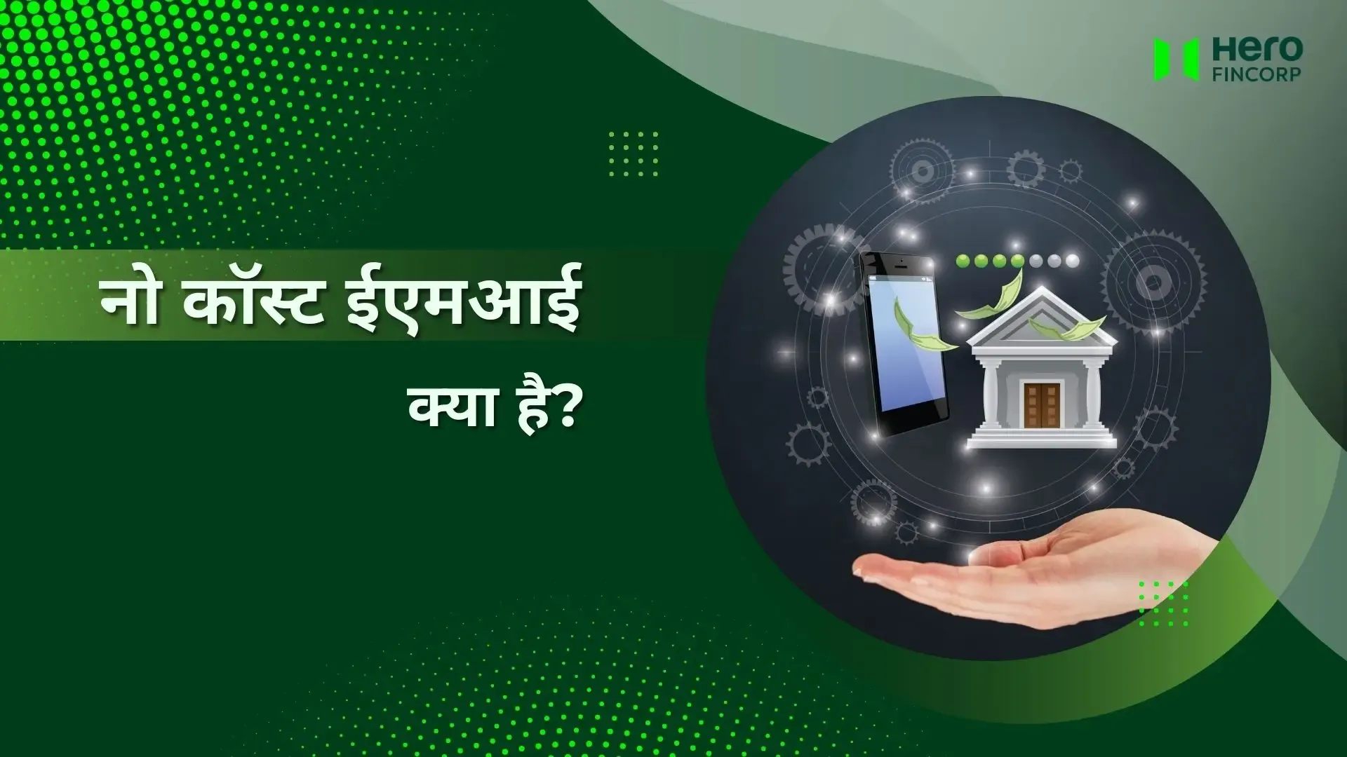 नो कॉस्ट ईएमआई क्या है?