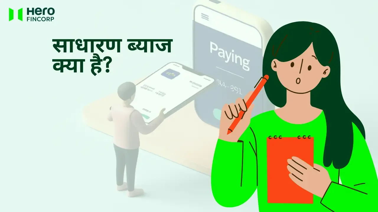 साधारण ब्याज क्या है? 