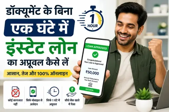 डॉक्यूमेंट के बिना एक घंटे में इंस्टेंट लोन का अप्रूवल कैसे लें 