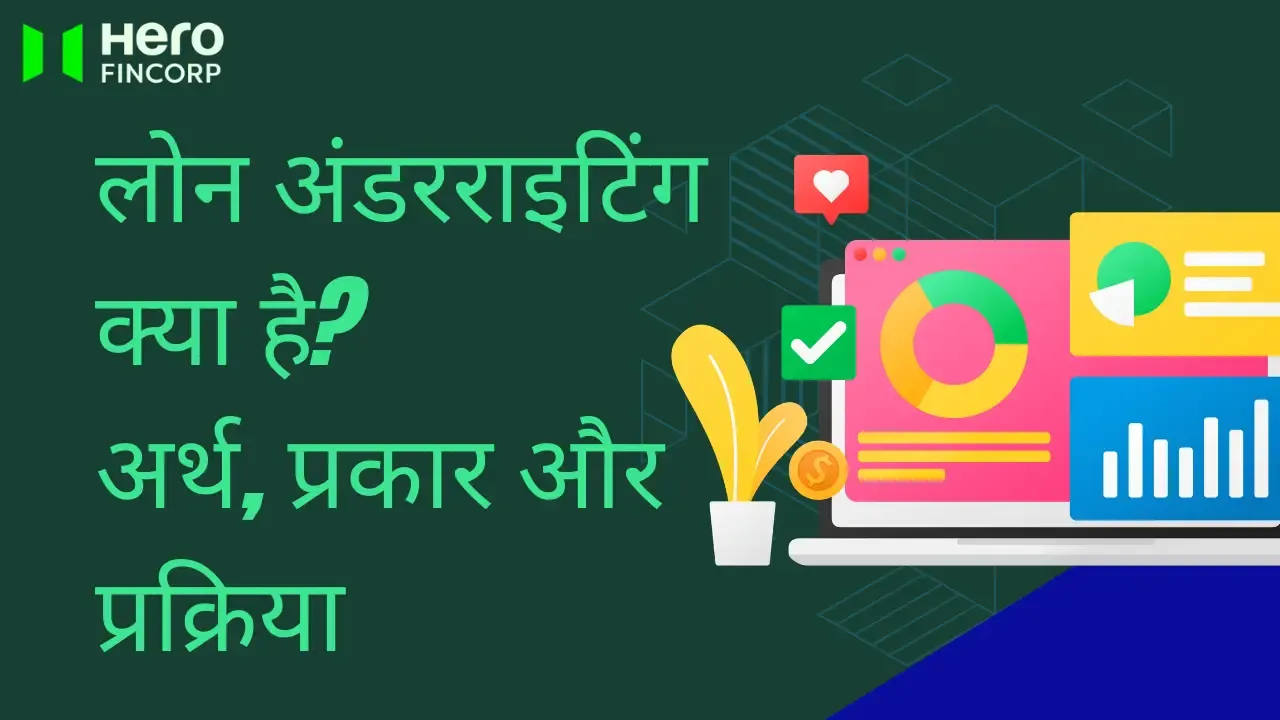 लोन अंडरराइटिंग क्या है