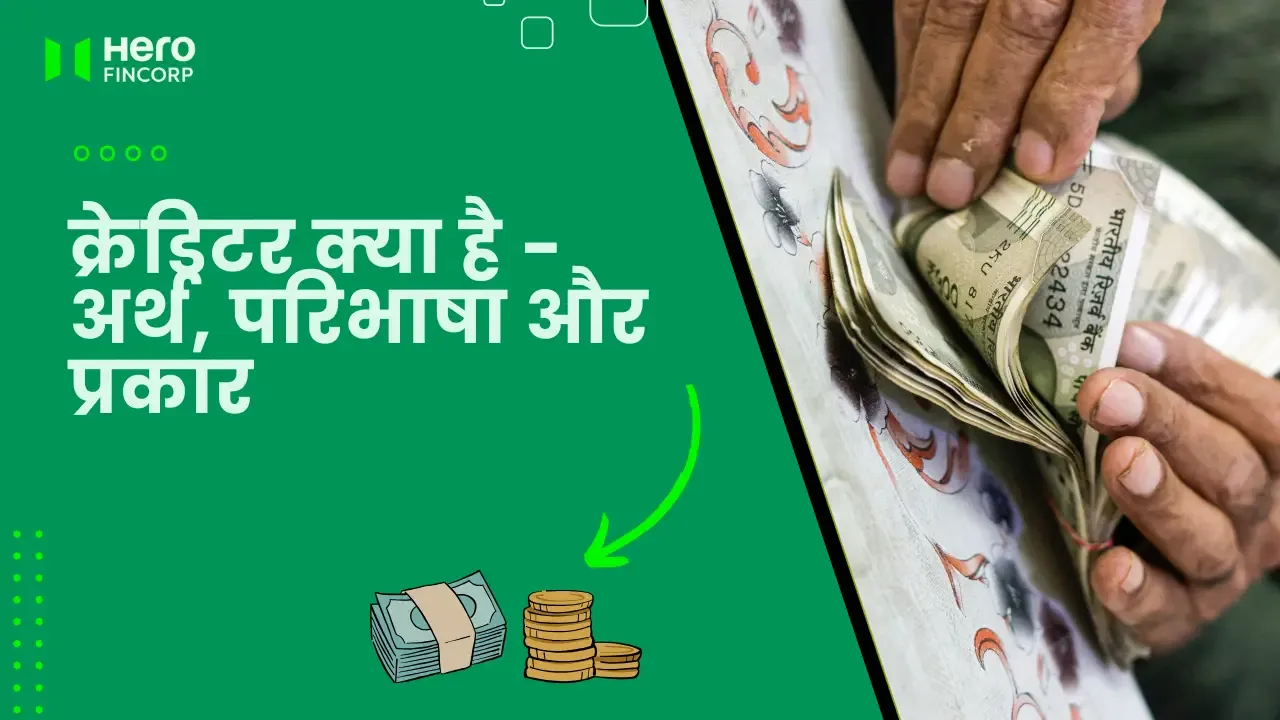 क्रेडिटर क्या है