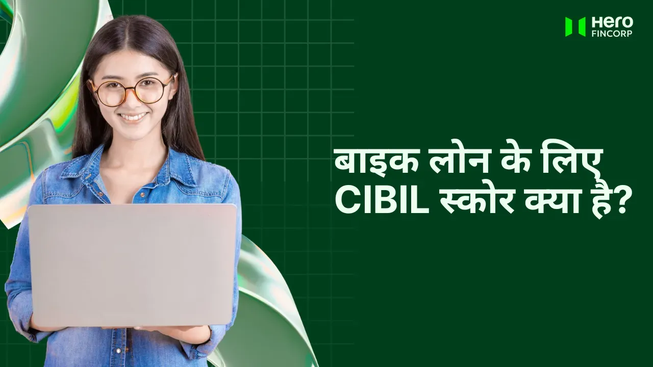 बाइक लोन के लिए CIBIL स्कोर 
