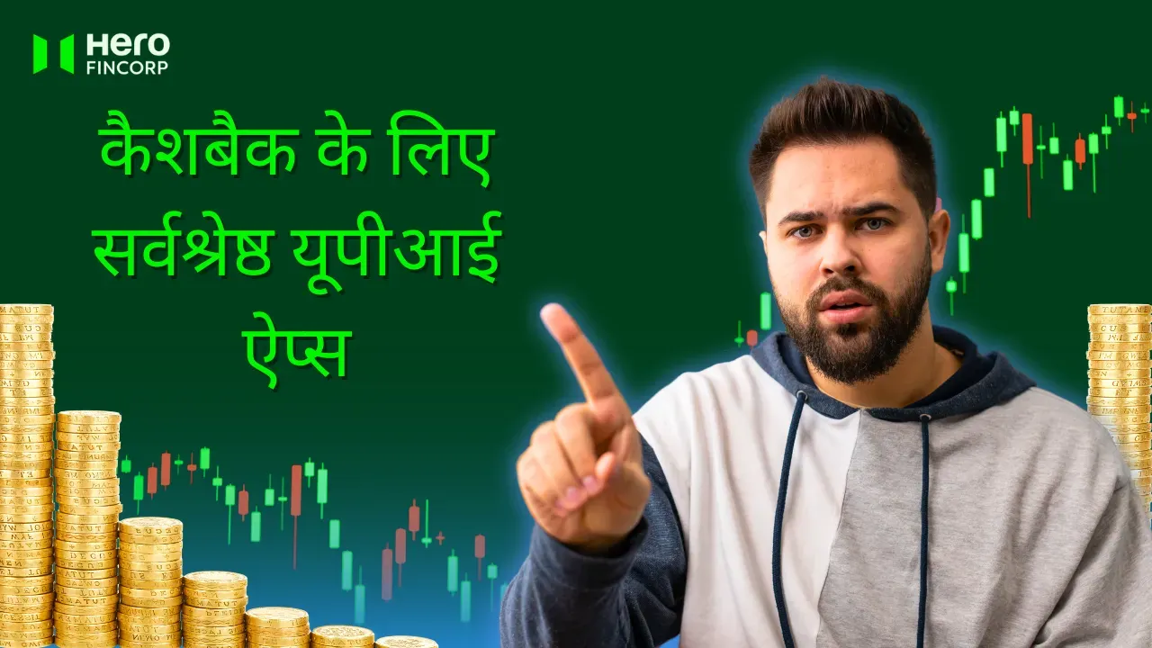 कैशबैक के लिए सर्वश्रेष्ठ यूपीआई ऐप्स 2026