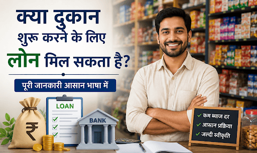 दुकान के लिए लोन की पात्रता