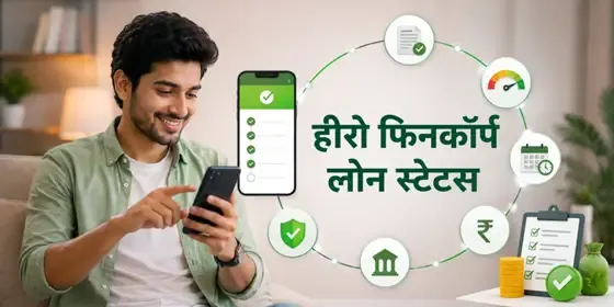 हीरो फिनकॉर्प लोन स्टेटस कैसे चेक करें?