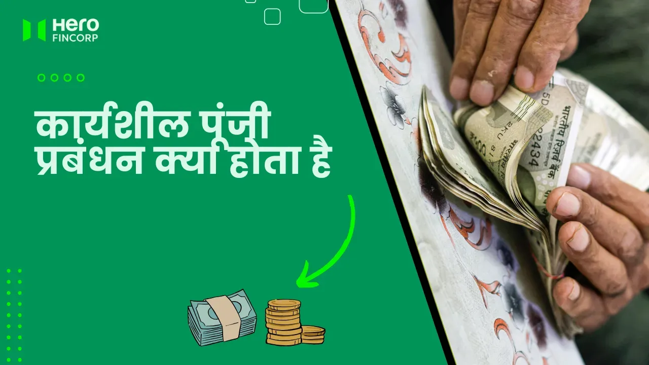 कार्यशील पूंजी प्रबंधन क्या होता है