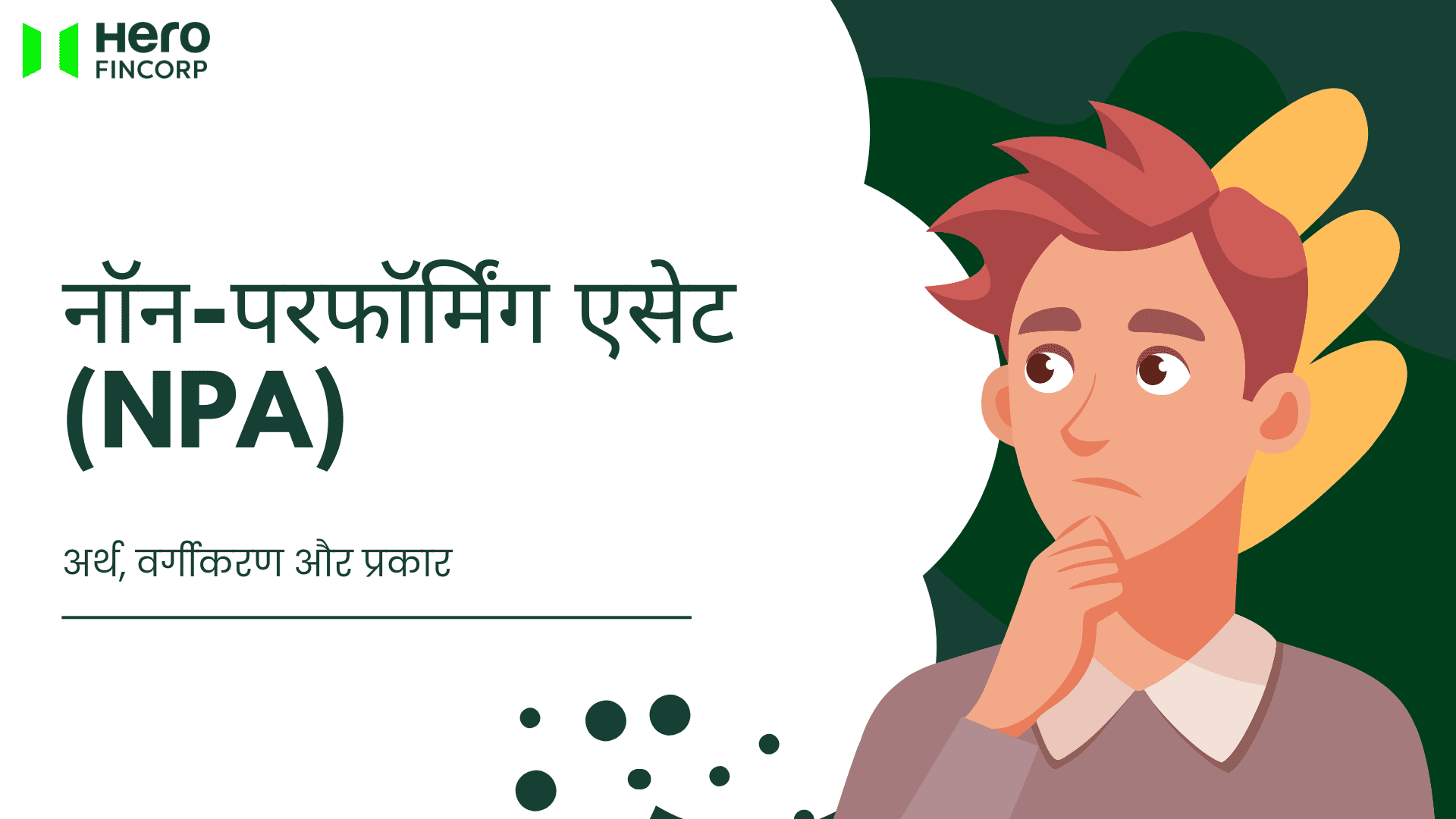 नॉन-परफॉर्मिंग एसेट (एनपीए) - अर्थ