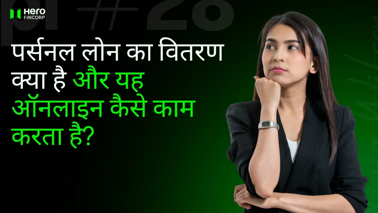 personal-loan-disbursement-kya-hai