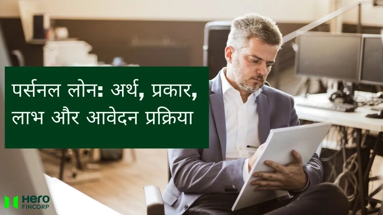personal loan kya hai