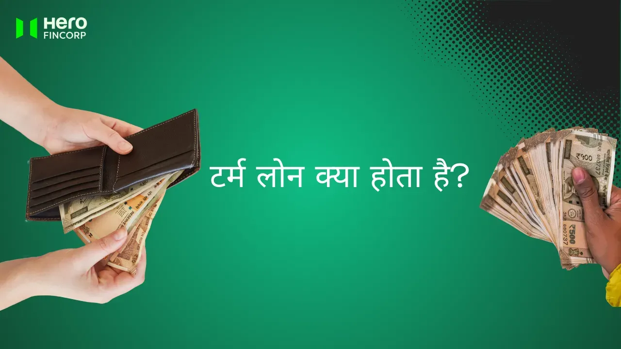 टर्म लोन क्या है
