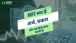 NBFC क्या है