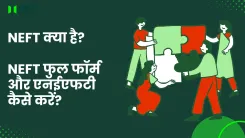 NEFT क्या है? NEFT फुल फॉर्म