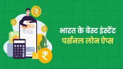 भारत के 15 बेस्ट इंस्टेंट पर्सनल लोन ऐप्स
