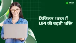 डिजिटल भारत में UPI की बढ़ती शक्ति
