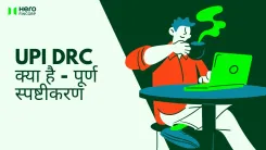 UPI DRC क्या है?