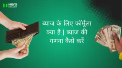ब्याज के लिए फॉर्मूला क्या है