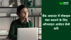 बैंक अकाउंट में मोबाइल नंबर कैसे बदलें?