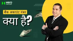 बैंक अकाउंट नंबर क्या है?