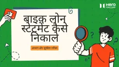 बाइक लोन स्टेटमेंट कैसे निकाले