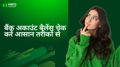 बैंक अकाउंट बैलेंस चेक करें आसान तरीकों से