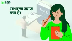 साधारण ब्याज क्या है? 