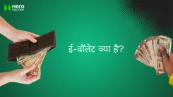 ई-वॉलेट क्या है?