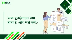ऋण पुनर्भुगतान क्या होता है 