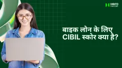बाइक लोन के लिए CIBIL स्कोर 