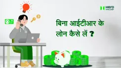 बिना आईटीआर के लोन कैसे लें