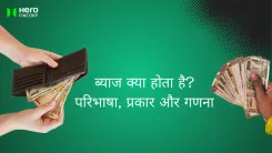 ब्याज क्या होता है? परिभाषा