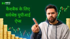 कैशबैक के लिए सर्वश्रेष्ठ यूपीआई ऐप्स 2026