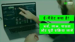 ई-मैंडेट क्या है? अर्थ