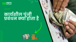 कार्यशील पूंजी प्रबंधन क्या होता है