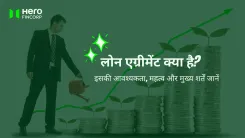 लोन एग्रीमेंट क्या है?