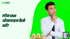 लोन EMI ऑनलाइन कैसे भरें?